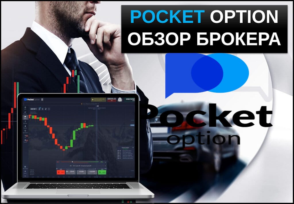 Обзор и руководство по платформе Pocket Option Site