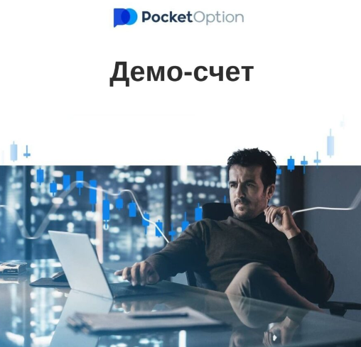 Обзор торговой платформы Pocket Option Trading Platform 7