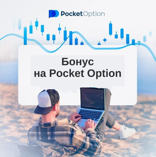 Обзоры и особенности Pocket Option Broker